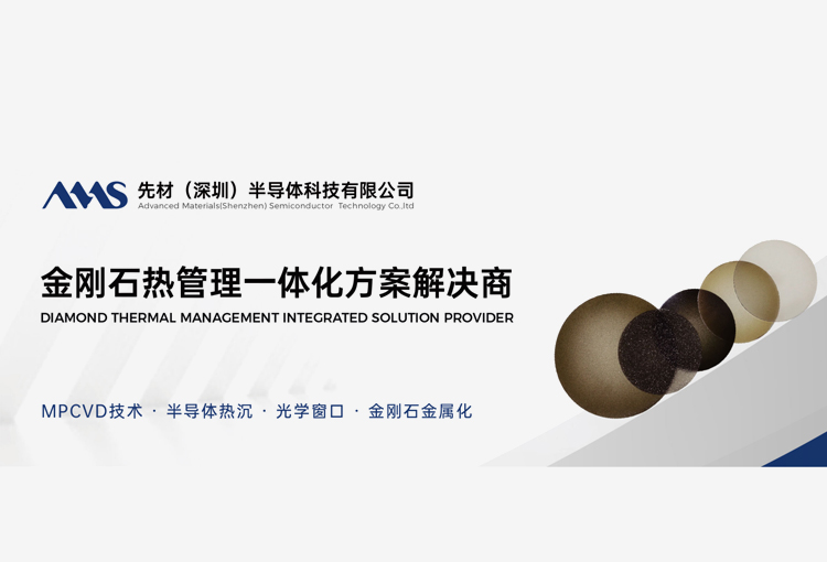先材半导体，金刚石热管理一体化方案解决商